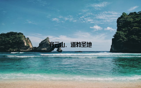 齐云山, 道教圣地