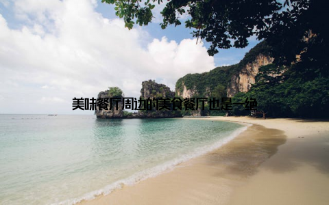 美味餐厅周边的美食餐厅也是一绝