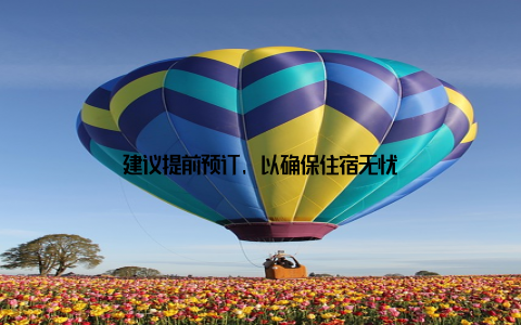 建议提前预订, 以确保住宿无忧