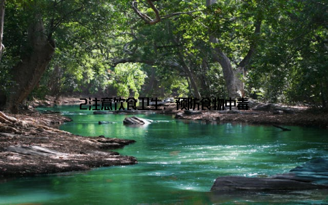 2注意饮食卫生, 预防食物中毒