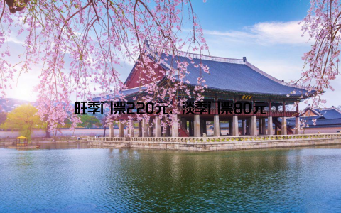 旺季门票220元, 淡季门票80元