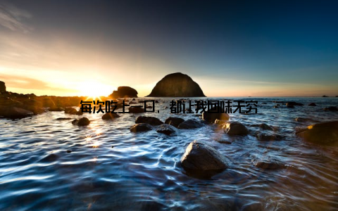 每次吃上一口, 都让我回味无穷