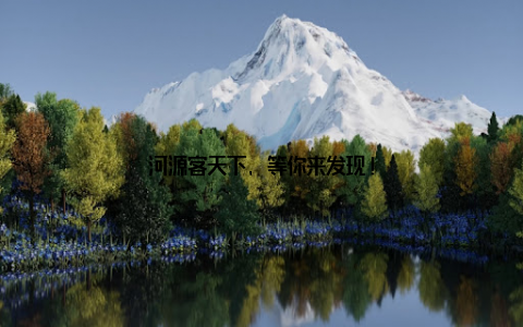 河源客天下, 等你来发现!