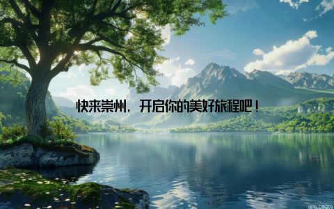 快来崇州, 开启你的美好旅程吧!