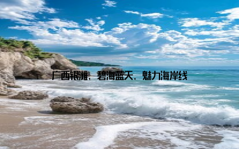广西银滩, 碧海蓝天, 魅力海岸线
