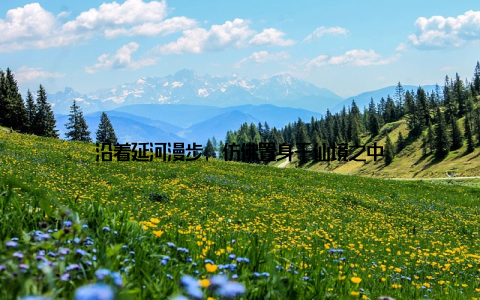 沿着延河漫步, 仿佛置身于仙境之中