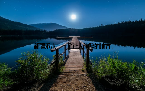 新疆禾木, 一个让人陶醉的地方