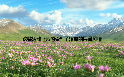 这些活动让我感受到了浓厚的民间风情