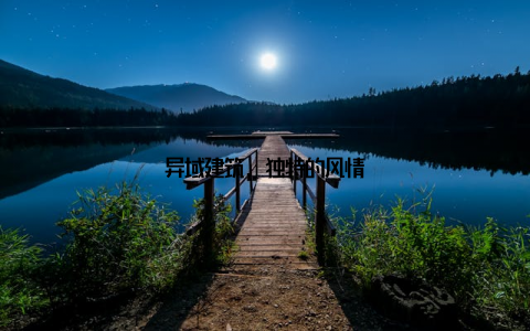 异域建筑, 独特的风情