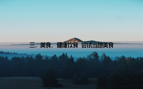 三、美食, 健康饮食 尝试当地美食