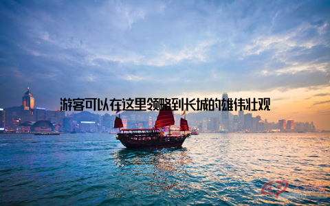 游客可以在这里领略到长城的雄伟壮观