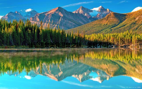 体验温泉美食温泉之旅, 美食不可少