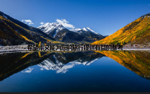 希望本文能为您的旅行提供有益的参考