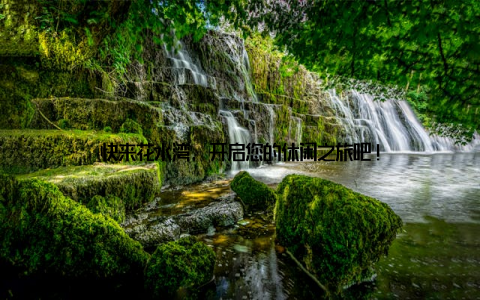 快来花水湾, 开启您的休闲之旅吧!