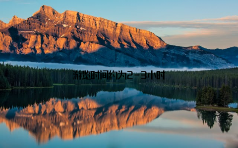 游览时间约为2-3小时